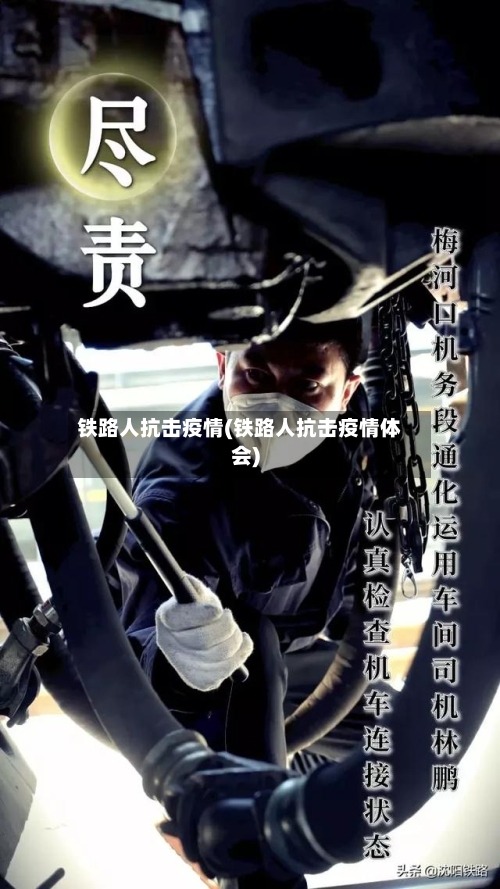 铁路人抗击疫情(铁路人抗击疫情体会)
