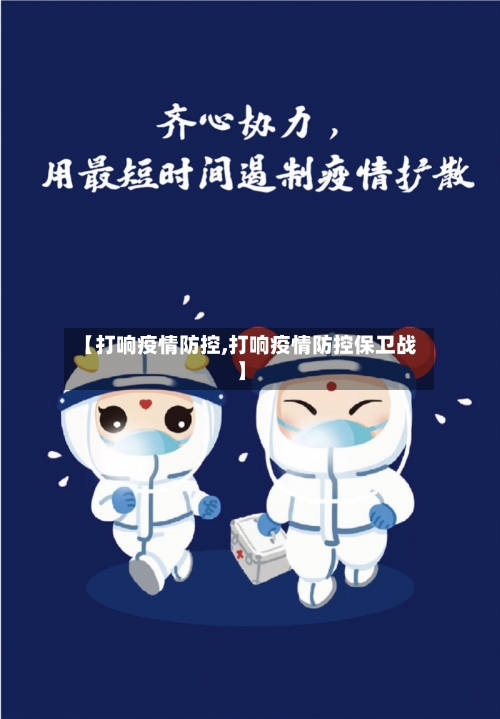 【打响疫情防控,打响疫情防控保卫战】-第2张图片