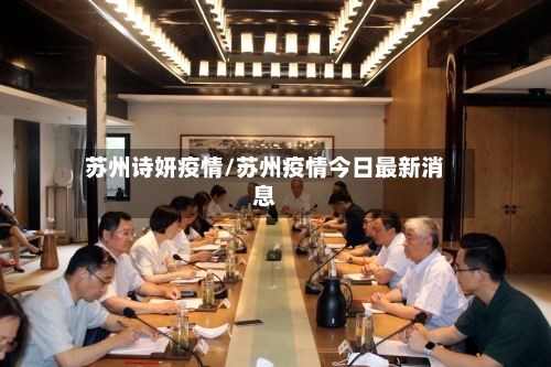 苏州诗妍疫情/苏州疫情今日最新消息-第2张图片