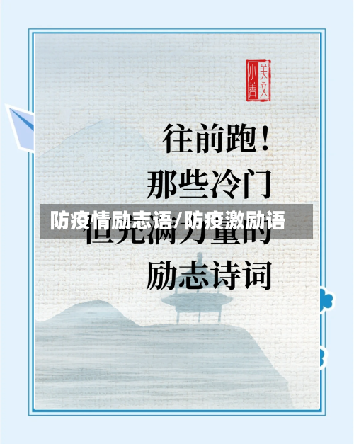 防疫情励志语/防疫激励语-第2张图片