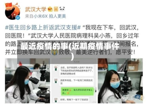 最近疫情的事(近期疫情事件)