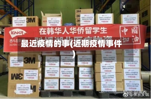 最近疫情的事(近期疫情事件)-第2张图片