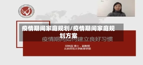 疫情期间家庭规划/疫情期间家庭规划方案