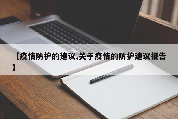【疫情防护的建议,关于疫情的防护建议报告】