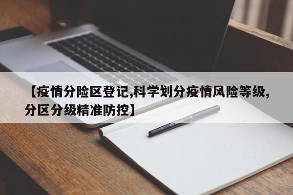 【疫情分险区登记,科学划分疫情风险等级,分区分级精准防控】