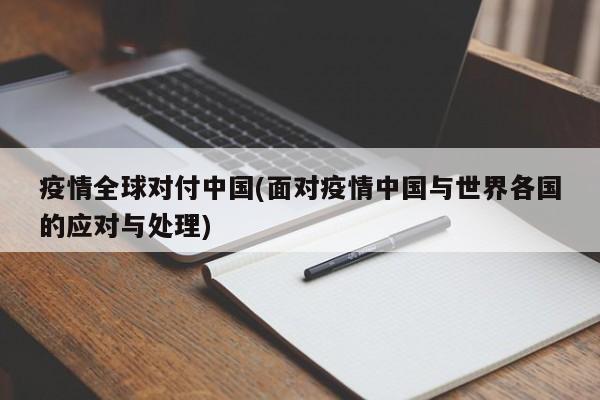 疫情全球对付中国(面对疫情中国与世界各国的应对与处理)