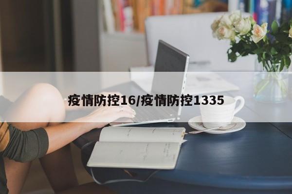 疫情防控16/疫情防控1335
