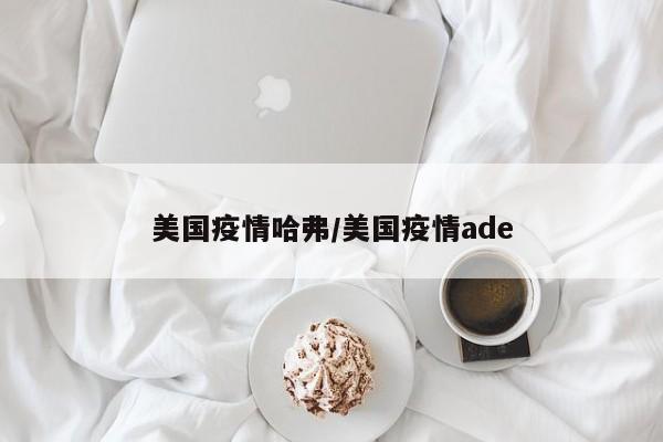 美国疫情哈弗/美国疫情ade