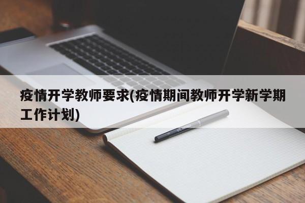 疫情开学教师要求(疫情期间教师开学新学期工作计划)