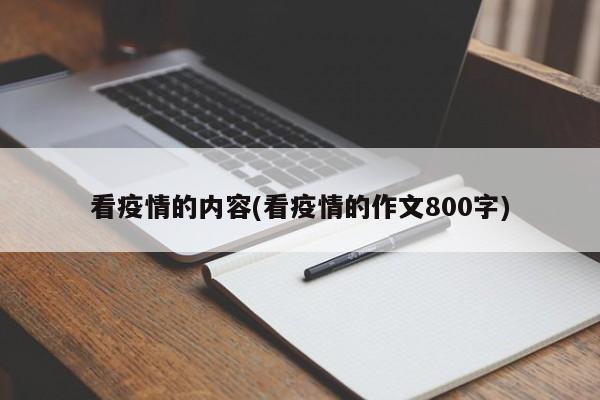看疫情的内容(看疫情的作文800字)