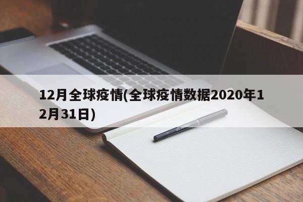 12月全球疫情(全球疫情数据2020年12月31日)