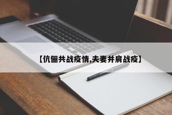 【伉俪共战疫情,夫妻并肩战疫】