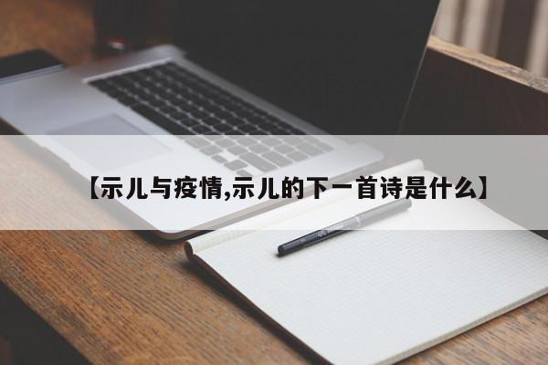 【示儿与疫情,示儿的下一首诗是什么】