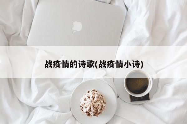 战疫情的诗歌(战疫情小诗)