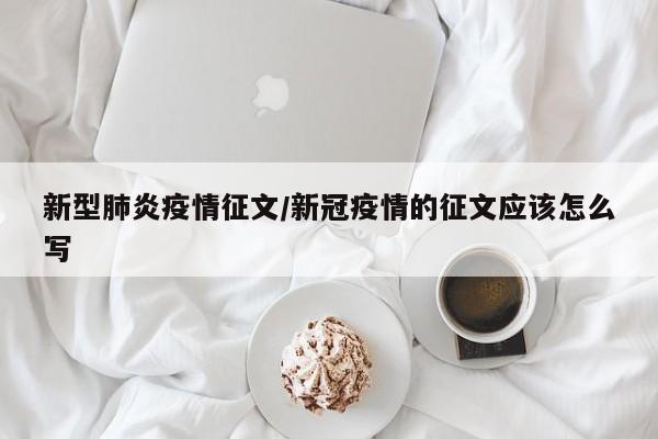 新型肺炎疫情征文/新冠疫情的征文应该怎么写
