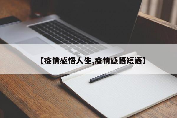 【疫情感悟人生,疫情感悟短语】