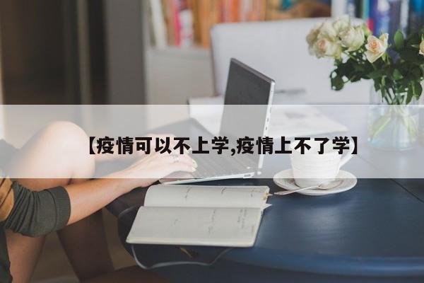 【疫情可以不上学,疫情上不了学】
