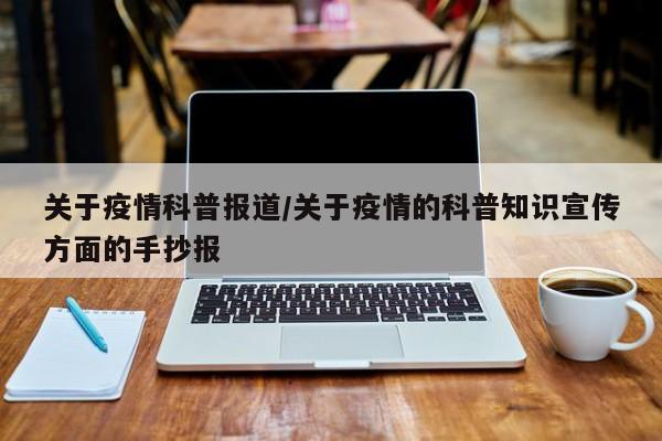 关于疫情科普报道/关于疫情的科普知识宣传方面的手抄报
