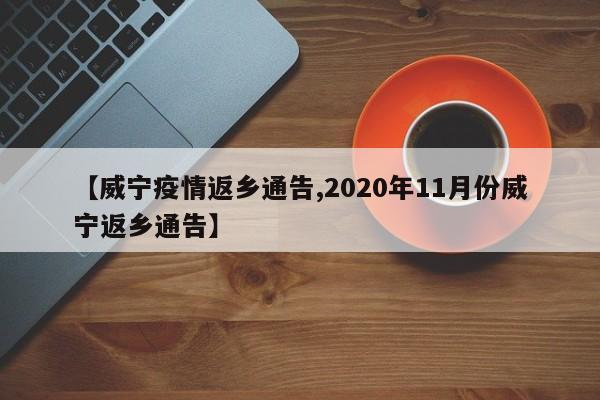 【威宁疫情返乡通告,2020年11月份威宁返乡通告】