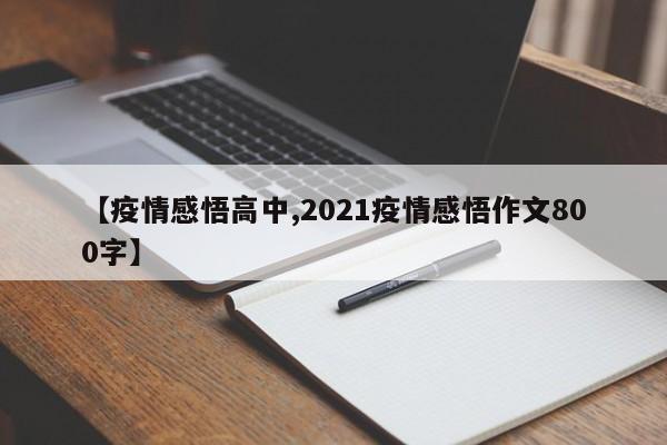 【疫情感悟高中,2021疫情感悟作文800字】