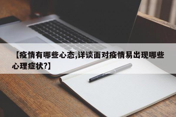 【疫情有哪些心态,详谈面对疫情易出现哪些心理症状?】