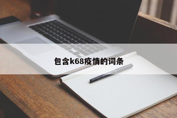 包含k68疫情的词条