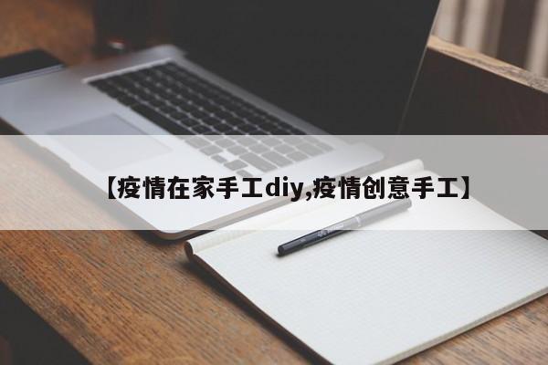 【疫情在家手工diy,疫情创意手工】