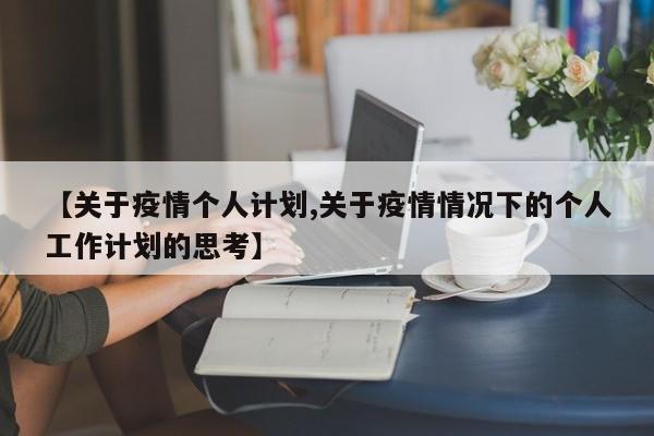 【关于疫情个人计划,关于疫情情况下的个人工作计划的思考】