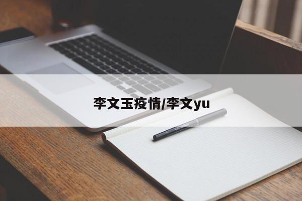 李文玉疫情/李文yu