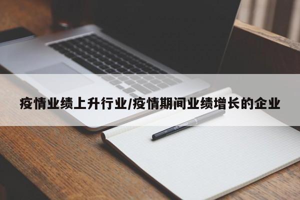 疫情业绩上升行业/疫情期间业绩增长的企业