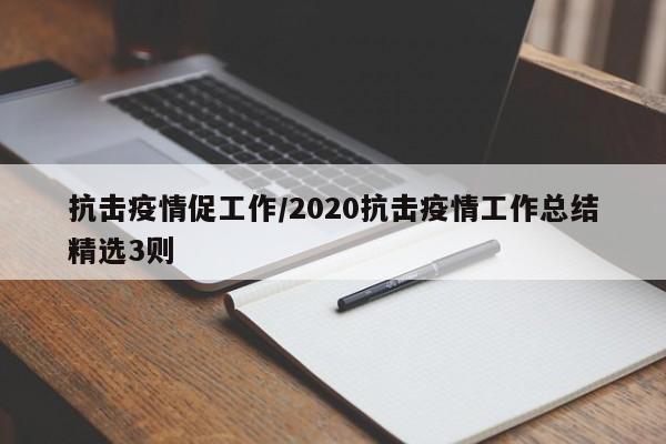 抗击疫情促工作/2020抗击疫情工作总结精选3则