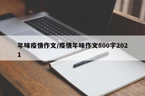 年味疫情作文/疫情年味作文800字2021