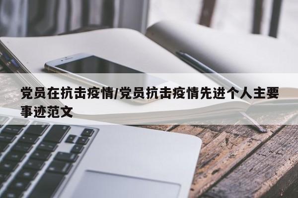 党员在抗击疫情/党员抗击疫情先进个人主要事迹范文