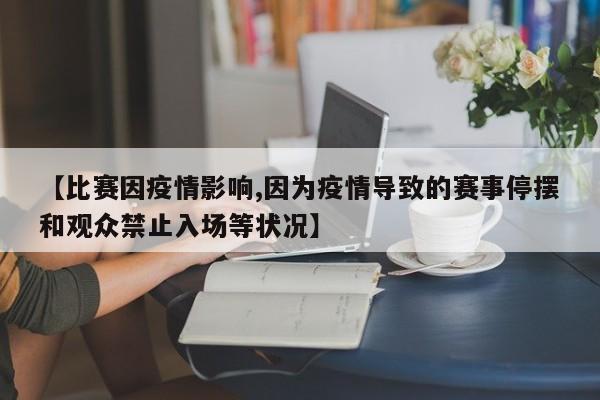 【比赛因疫情影响,因为疫情导致的赛事停摆和观众禁止入场等状况】