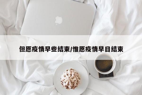 但愿疫情早些结束/惟愿疫情早日结束