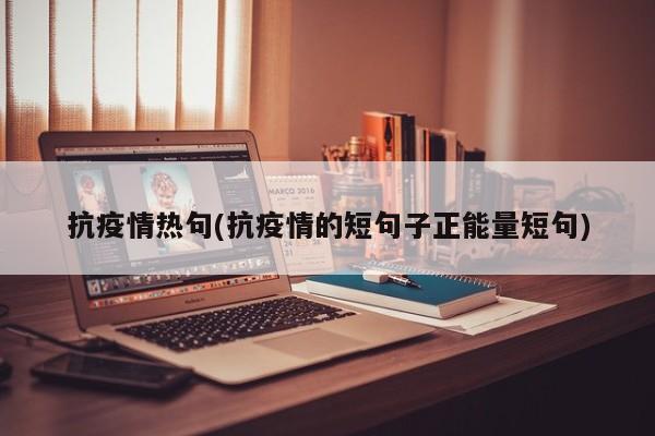 抗疫情热句(抗疫情的短句子正能量短句)