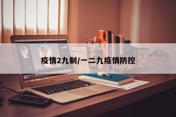 疫情2九制/一二九疫情防控