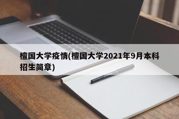 檀国大学疫情(檀国大学2021年9月本科招生简章)