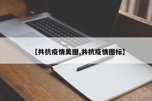 【共抗疫情美图,共抗疫情图标】