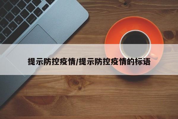 提示防控疫情/提示防控疫情的标语