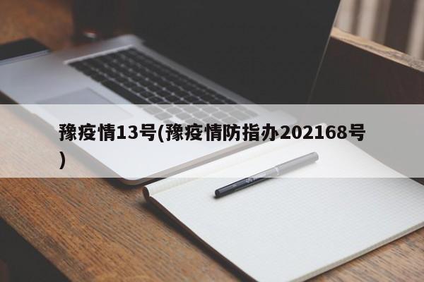 豫疫情13号(豫疫情防指办202168号)