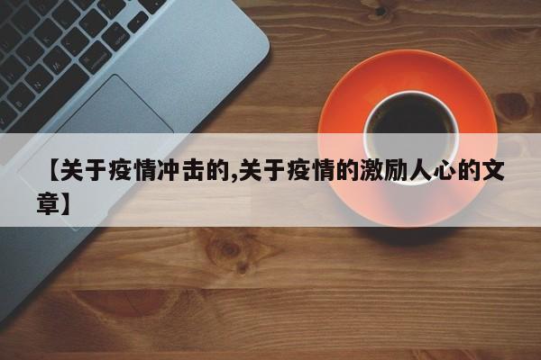 【关于疫情冲击的,关于疫情的激励人心的文章】