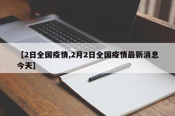 【2日全国疫情,2月2日全国疫情最新消息今天】
