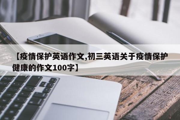 【疫情保护英语作文,初三英语关于疫情保护健康的作文100字】