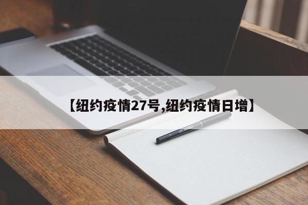 【纽约疫情27号,纽约疫情日增】