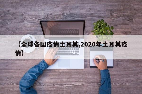 【全球各国疫情土耳其,2020年土耳其疫情】