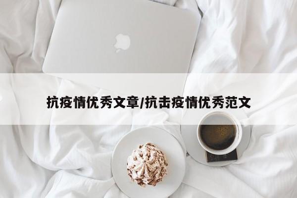 抗疫情优秀文章/抗击疫情优秀范文