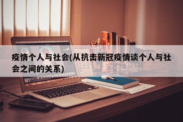 疫情个人与社会(从抗击新冠疫情谈个人与社会之间的关系)