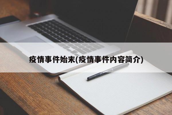 疫情事件始末(疫情事件内容简介)