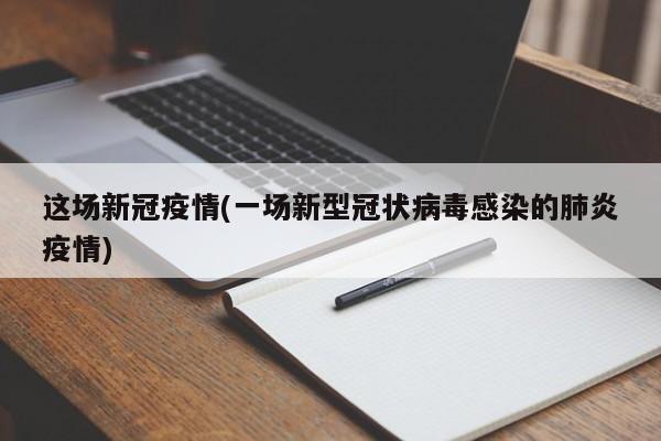 这场新冠疫情(一场新型冠状病毒感染的肺炎疫情)